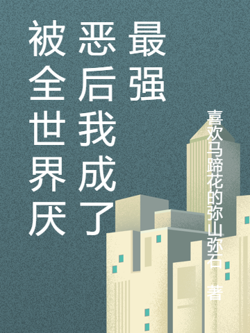 被全世界厭惡后我成了最強