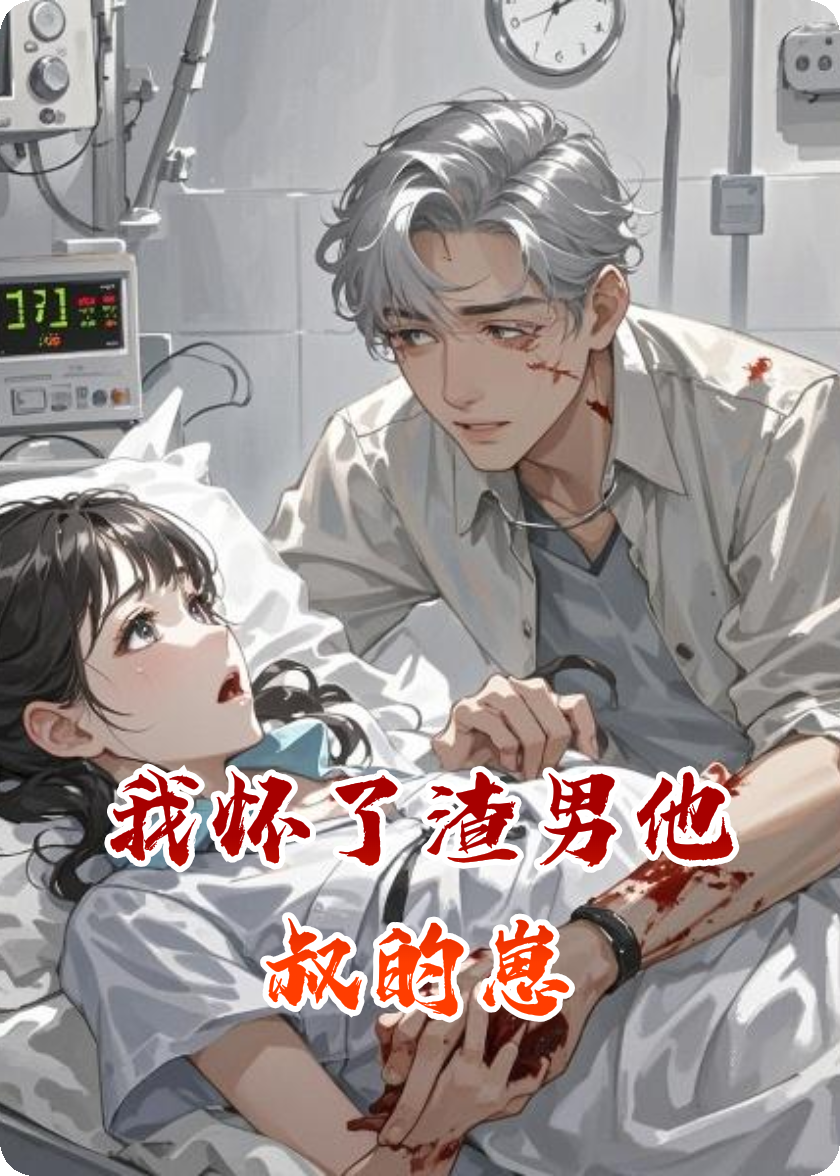 我懷了渣男他叔的崽