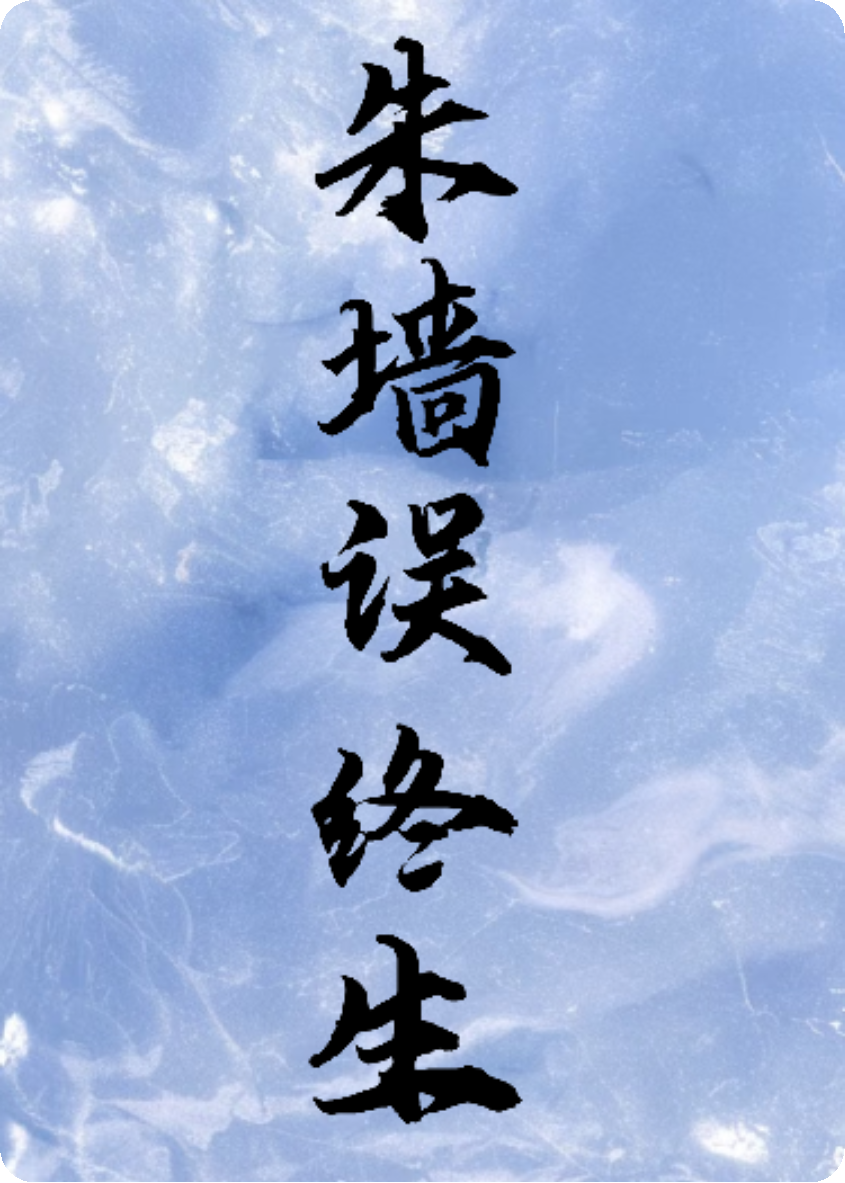 朱墻誤終生