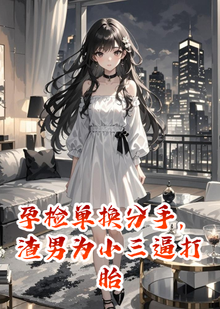 孕檢單換分手，渣男為小三逼打胎