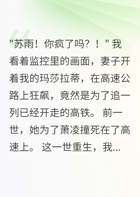 妻子开车追高铁五百里我躺赢了大结局后续