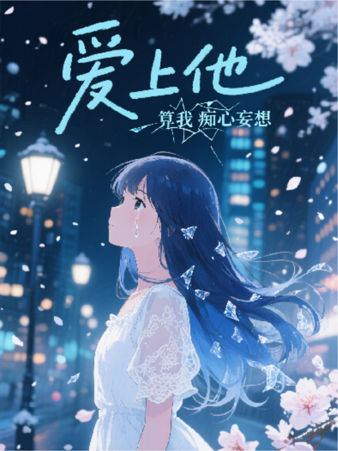 愛上他，是我癡心妄想