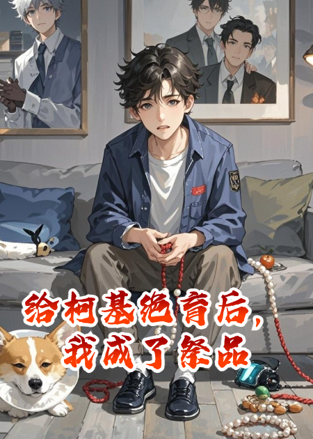 給柯基絕育后，我成了祭品