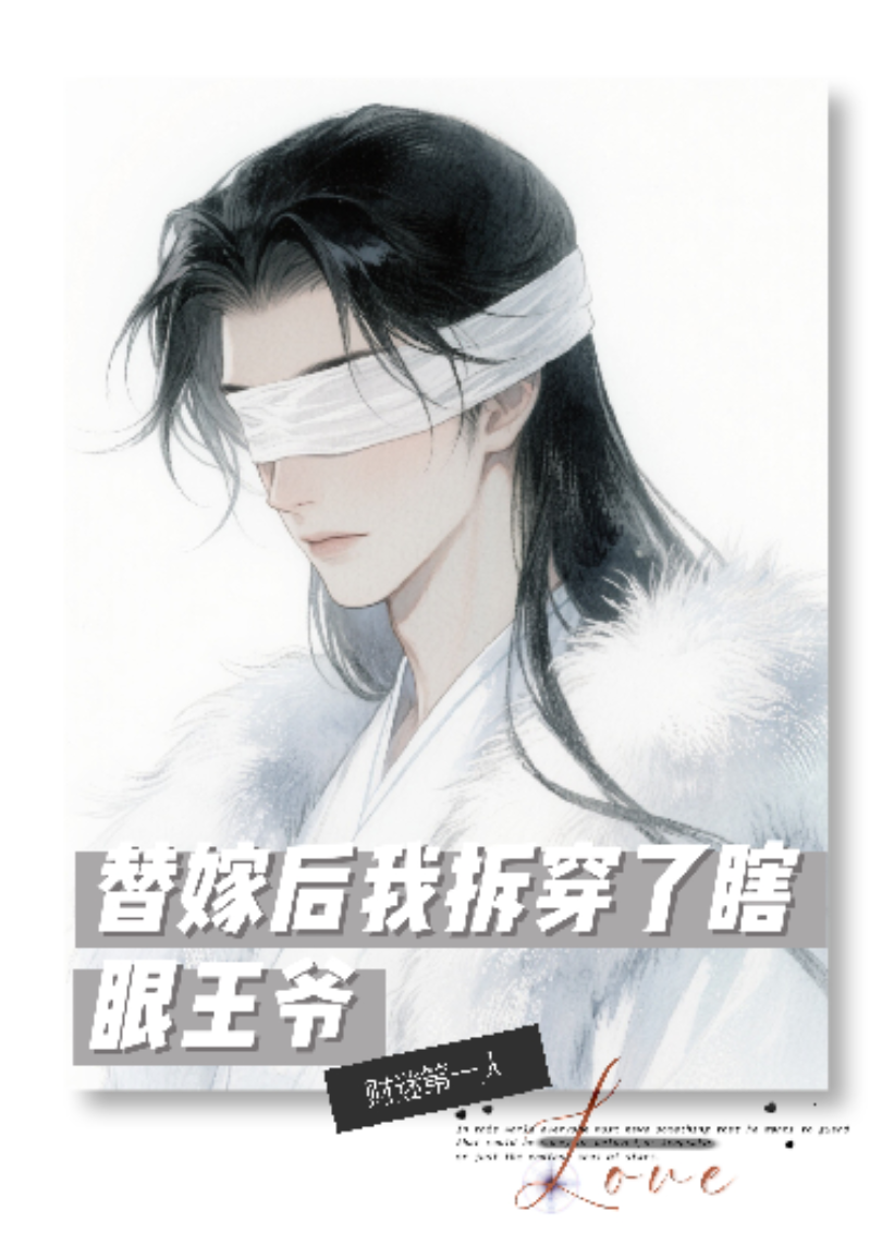 替嫁后我拆穿了瞎眼王爺