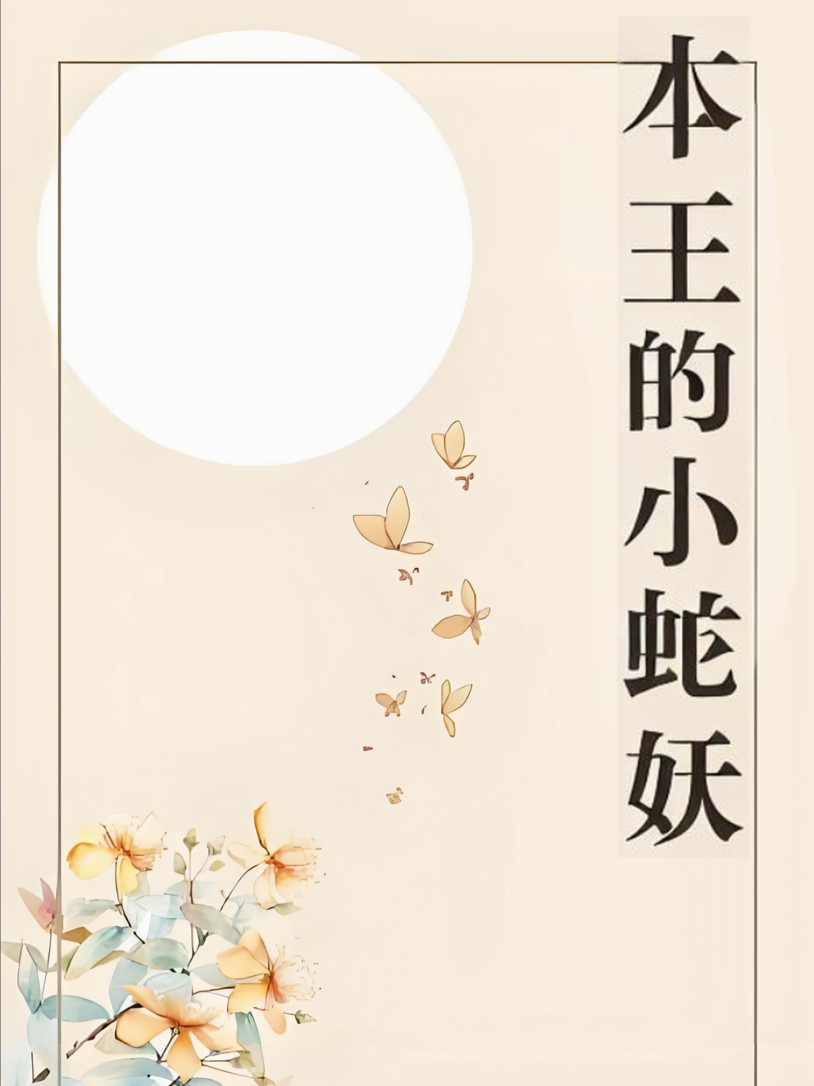 本王的小蛇妖后续全文