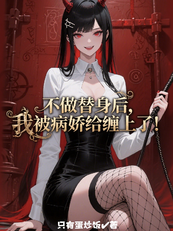 不做替身后，我被病嬌給纏上了！