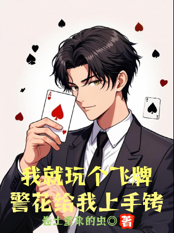 我就玩?zhèn)€飛牌，警花給我上手銬？