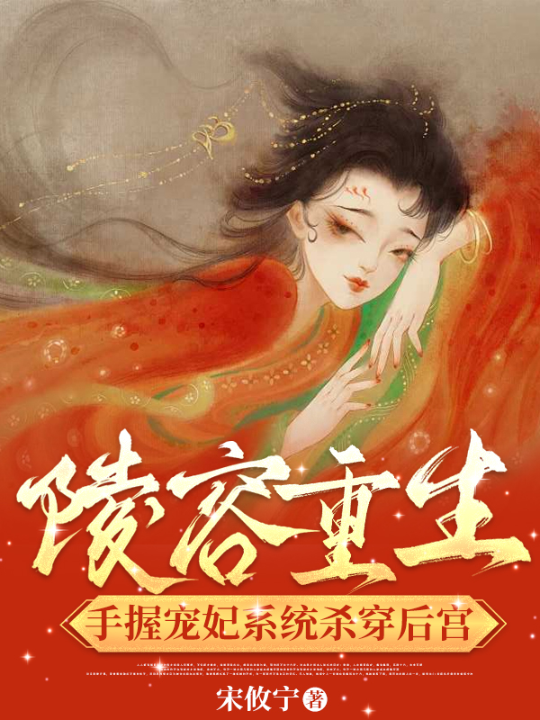 陵容重生，手握寵妃系統(tǒng)殺穿后宮