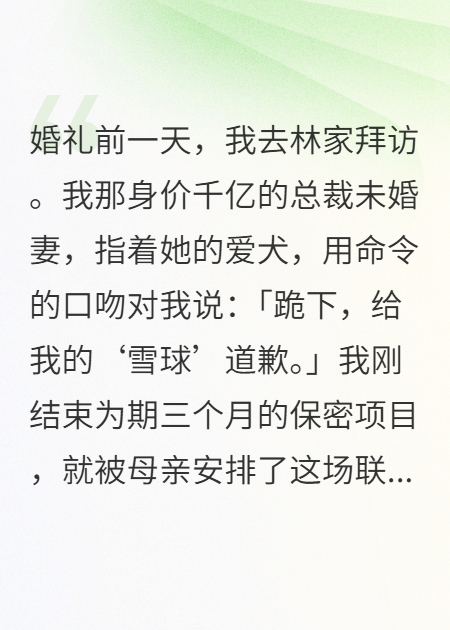 未婚妻讓我給狗道歉，我直接退婚