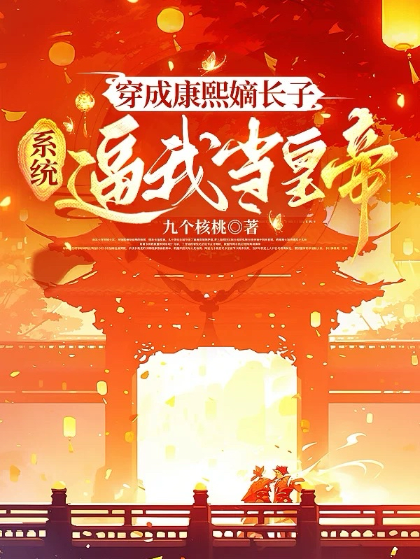 哪本小说的主角有承祜康熙？
