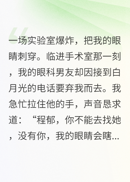 失明被男友拋棄，主治醫(yī)生強(qiáng)上位