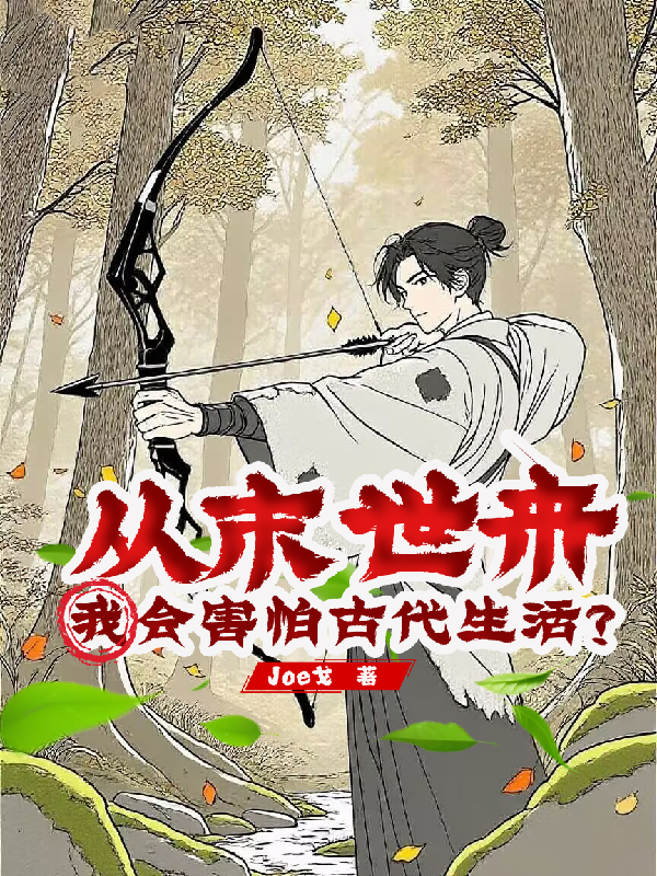 從末世來(lái)，我會(huì )害怕古代生活？