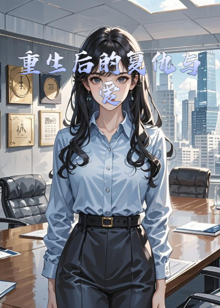 重生后的復(fù)仇與愛