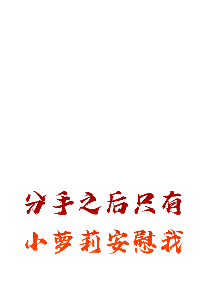 分手之后只有小蘿莉安慰我