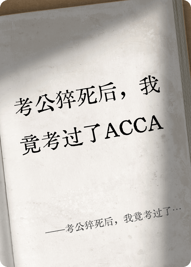 什么作品的主角叫钱多多王涛ACC？