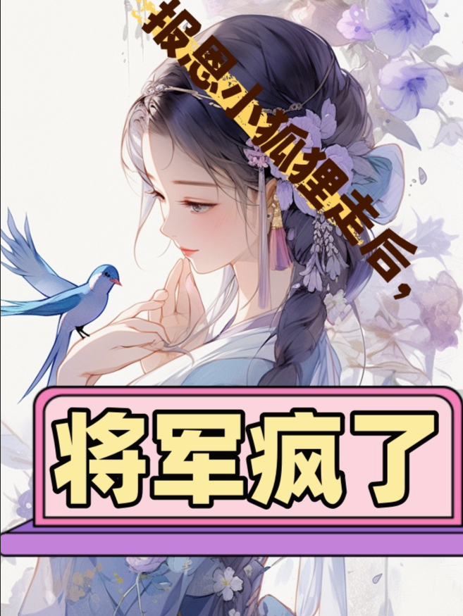 報(bào)恩小狐貍走后，將軍瘋了