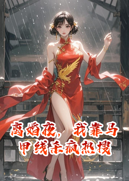 离婚夜，我靠马甲线杀疯热搜热门小说完结