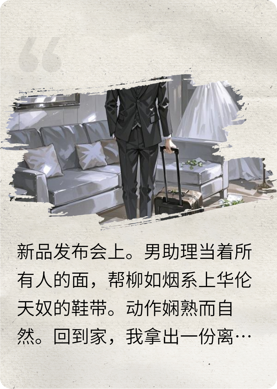 全篇小說男助理給妻子系鞋帶，我直接離婚（柳如煙陳敘于北辰）閱讀完美終章完本