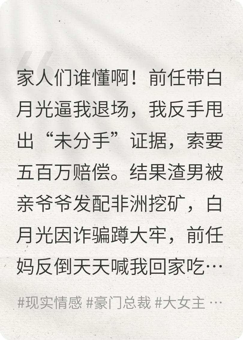 我撕了白月光，成了前任全家的神