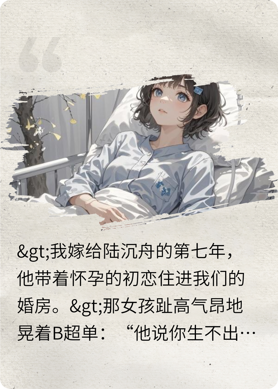 他用婚紗，為我掘墳墓