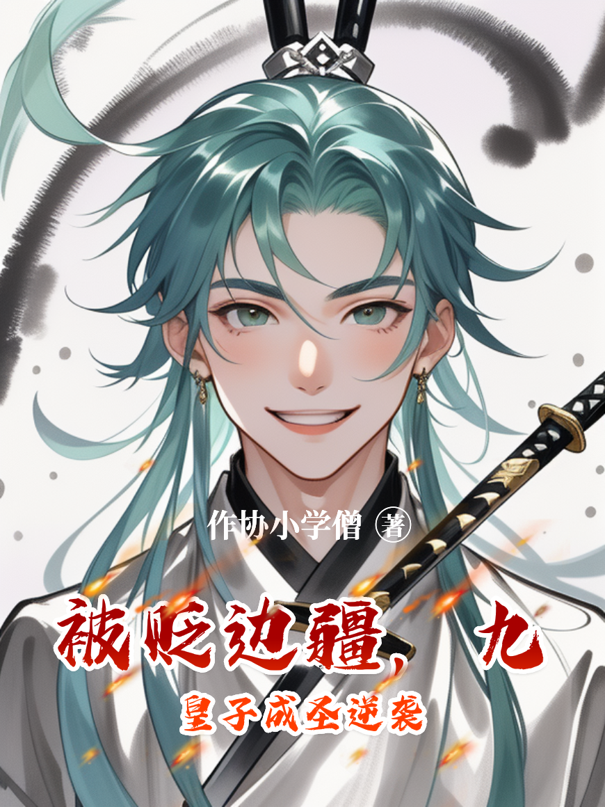 被貶邊疆，九皇子成圣逆襲