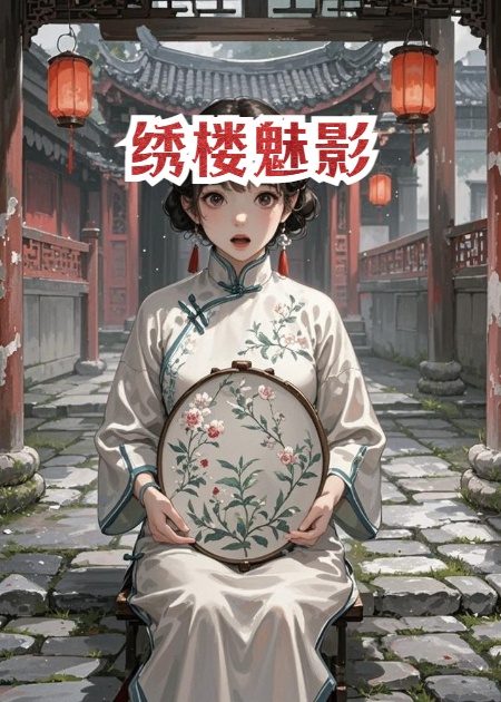 绣楼魅影本站精选TXT