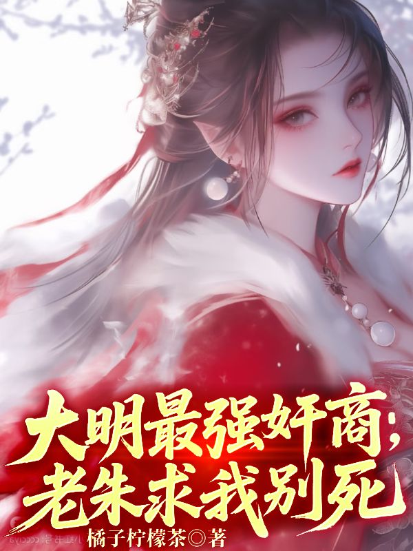 大明最强奸商，老朱求我别死免费阅读