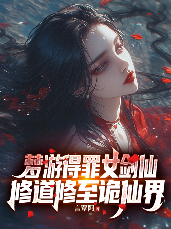 夢游得罪女劍仙，修道修至詭仙界