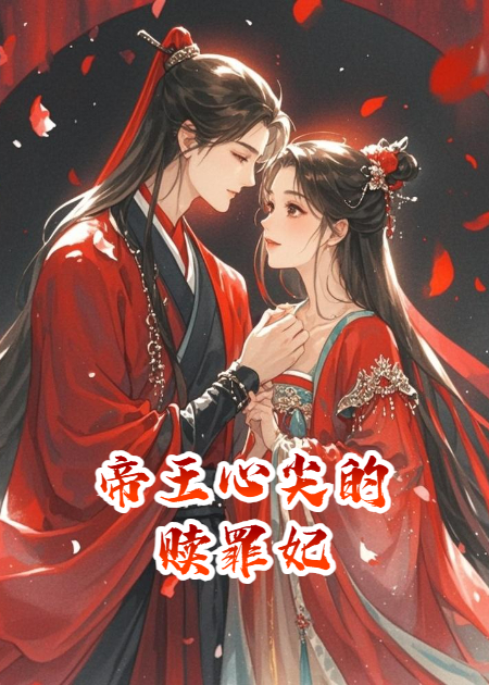 帝王心尖的贖罪妃