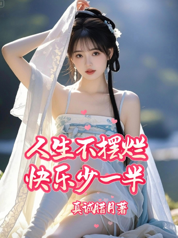 人生不擺爛快樂少一半