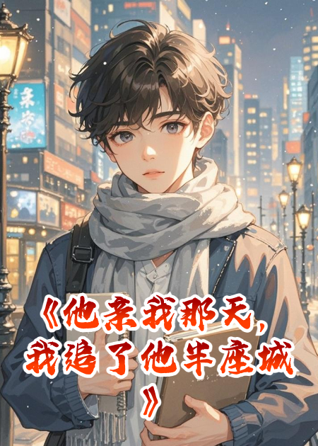 肖扬轻轻一句的故事在哪本小说里阅读？