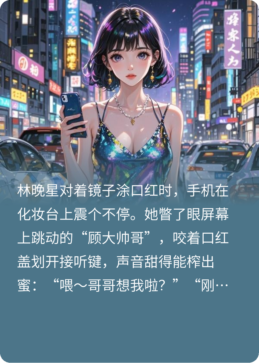 哪本小说的主角有林晚星顾衍？