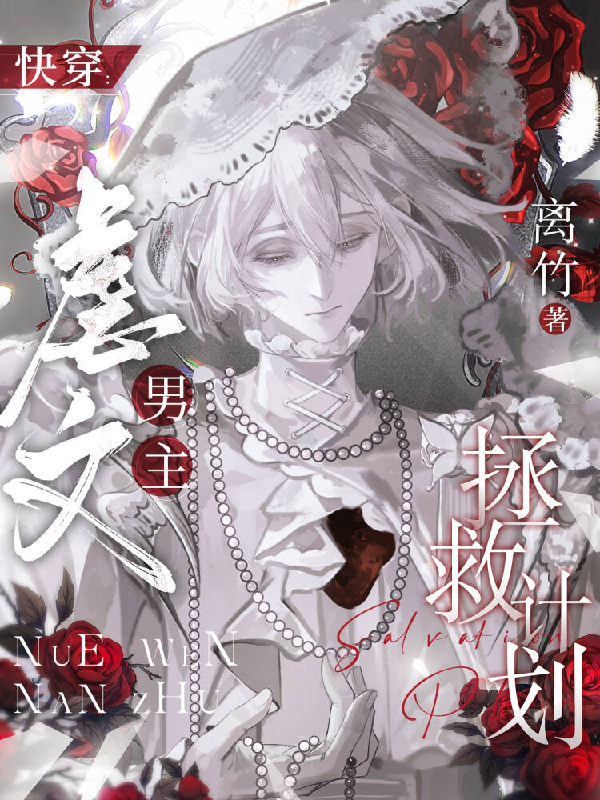 快穿：虐文男主拯救计划-霜叶书苑