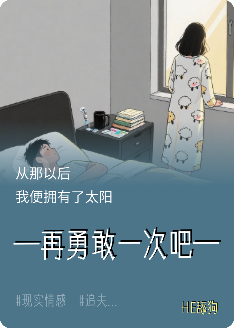 再勇敢一次吧