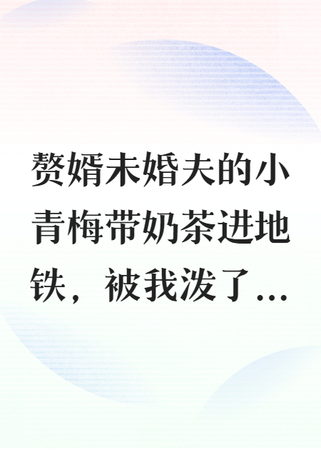 我欺負(fù)未婚夫青梅，他狂打666。
