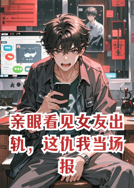 親眼看見(jiàn)女友出軌，這仇我當場(chǎng)報