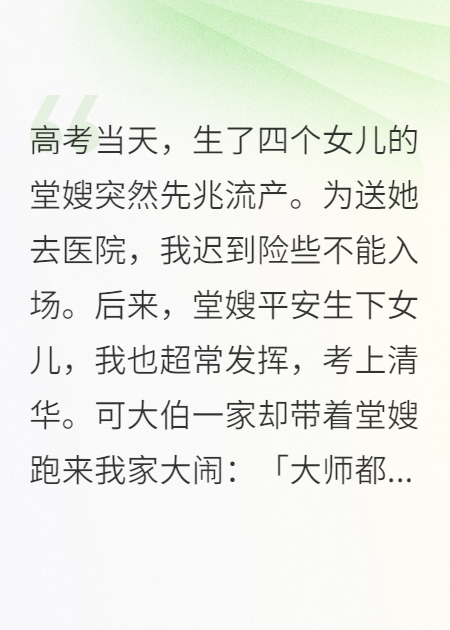高考當(dāng)天，堂嫂突然先兆流產(chǎn)