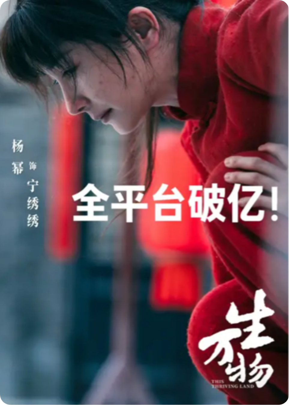 《生萬(wàn)物》楊冪主演（熱播破億）
