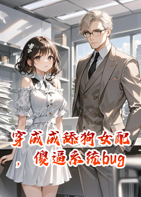 穿成成舔狗女配，傻逼系統bug了