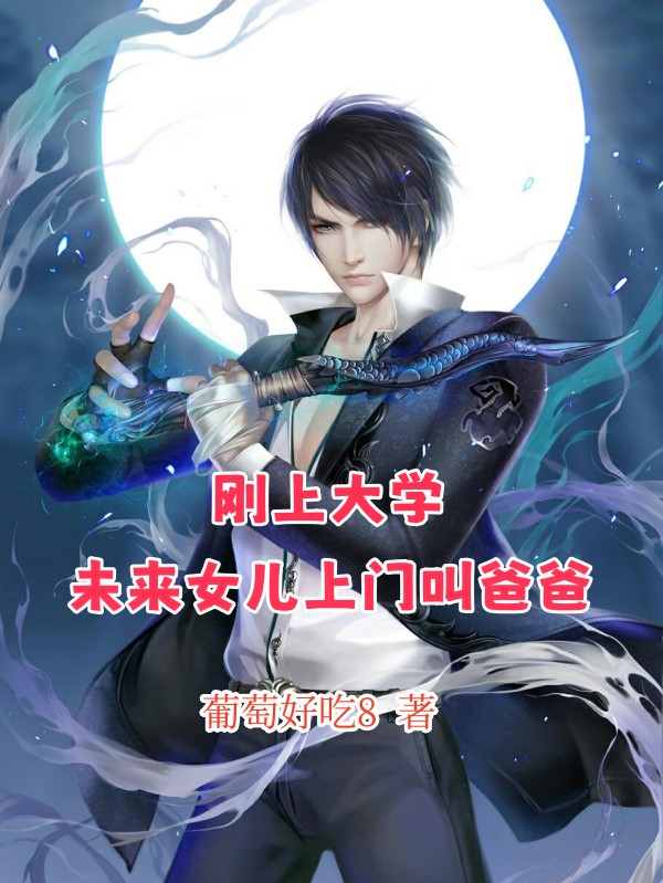 剛上大學(xué)，未來女兒上門叫爸爸
