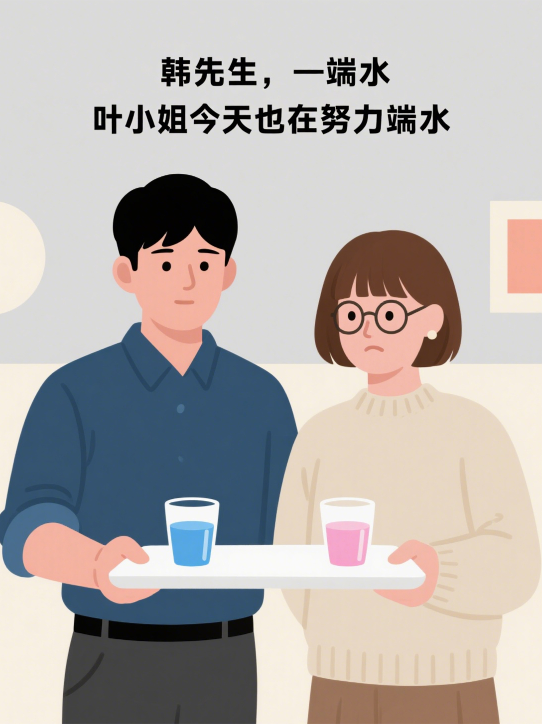 韓先生，葉小姐今天也在努力端水