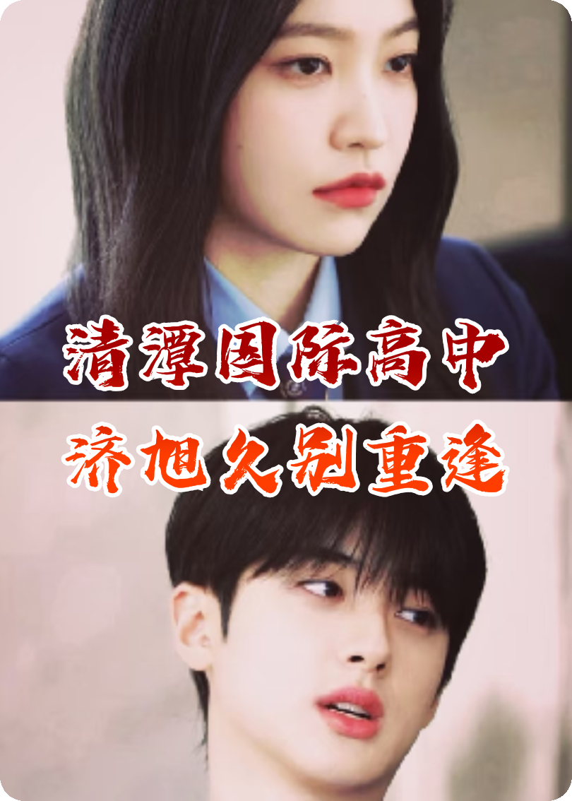清潭國際高中：濟旭久別重逢