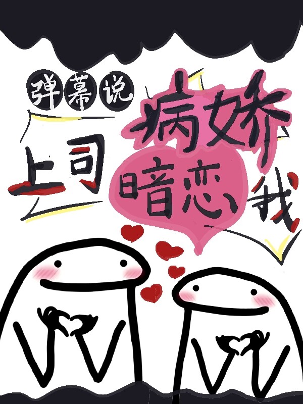 彈幕說(shuō)病嬌上司暗戀我