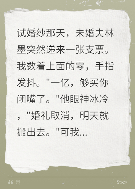 婚礼前夕，未婚夫给我一亿分手费