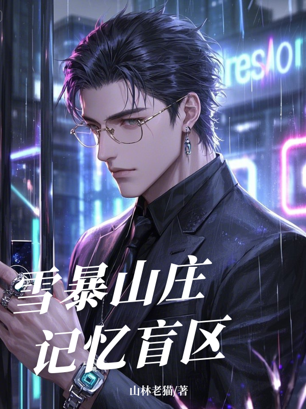 雪暴山莊：記憶盲區(qū)