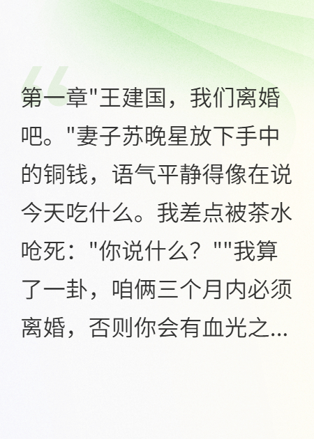 老婆一算卦就說要和我離婚（蘇晚星）無刪減暢享在線+無障礙結(jié)局