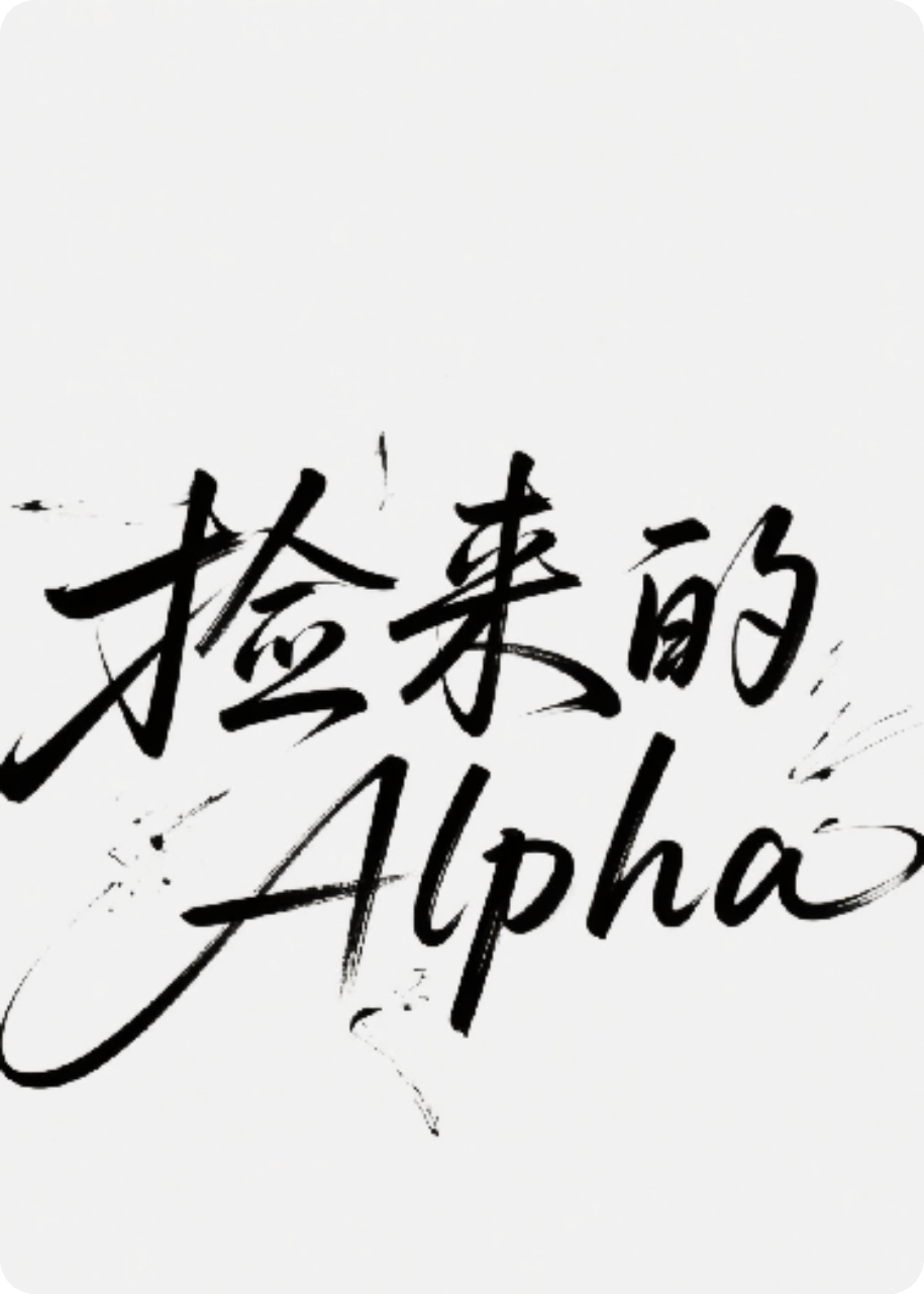 撿來的小狗Alpha