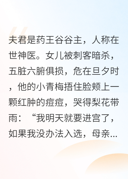 女兒重傷，神醫夫君卻為青梅美容