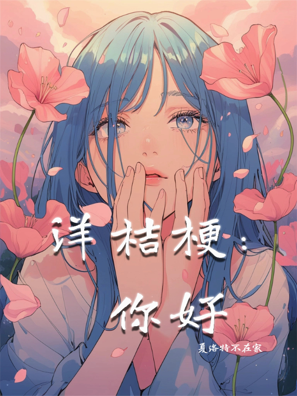洋桔梗：你好