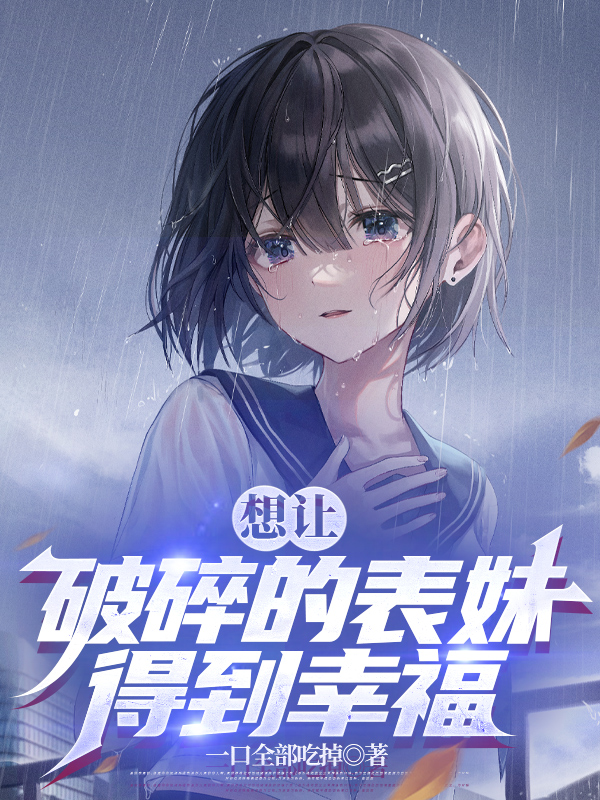 想让破碎的表妹得到幸福全文免费